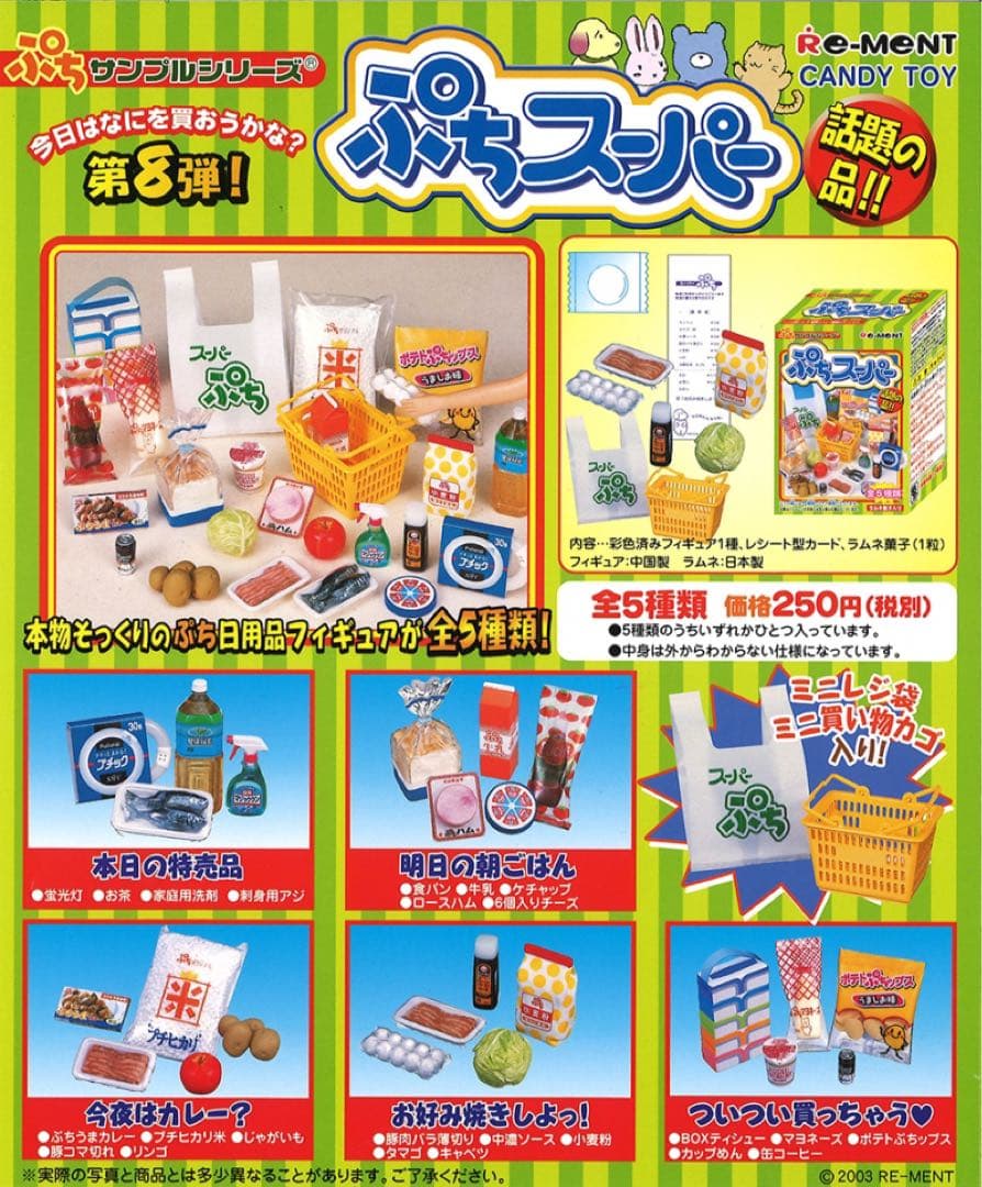 リーメント　ぷちサンプルシリーズ　ぷちスーパー&ぷちスーパー2 全種類