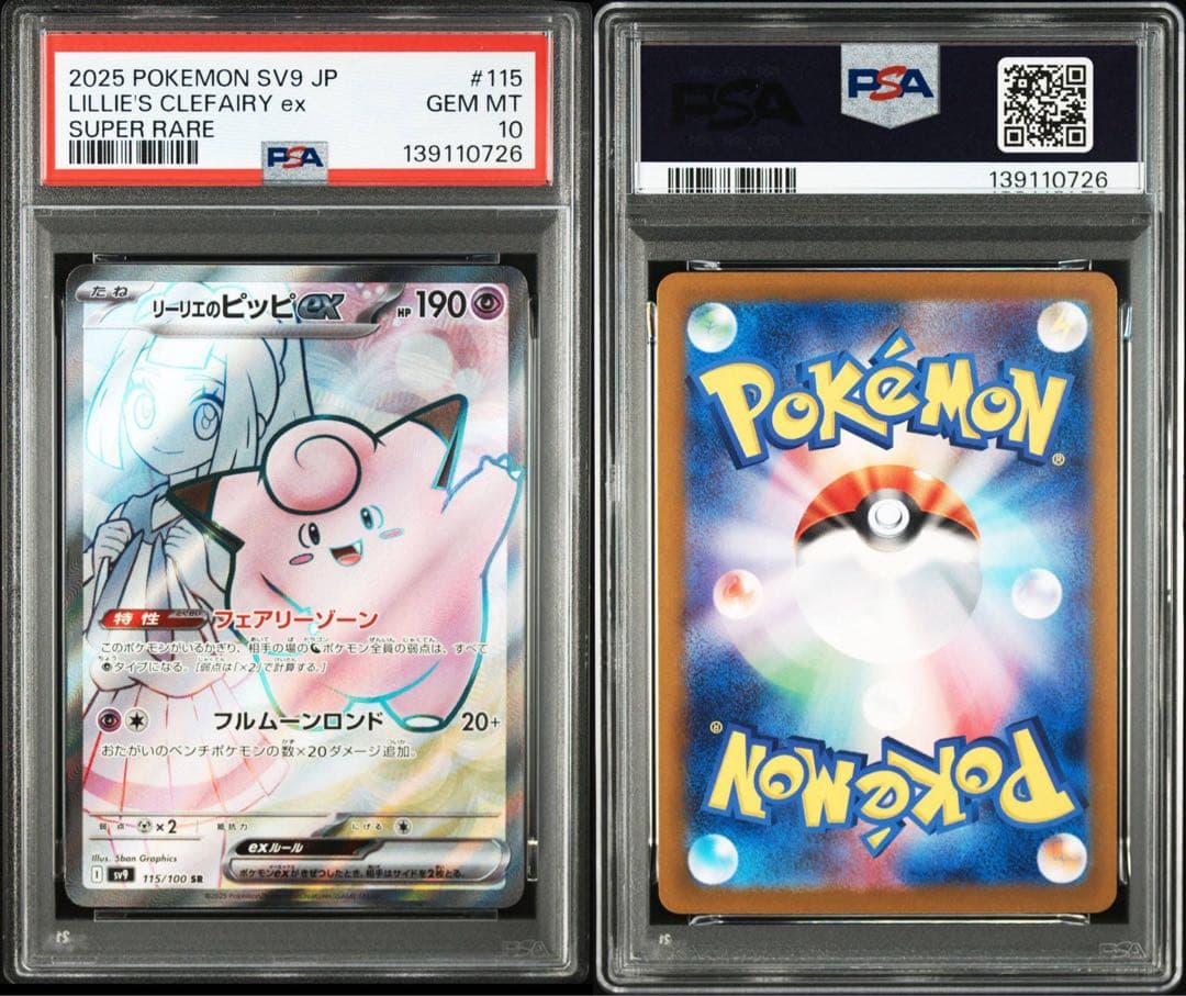 PSA10 リーリエのピッピex　SR 連番