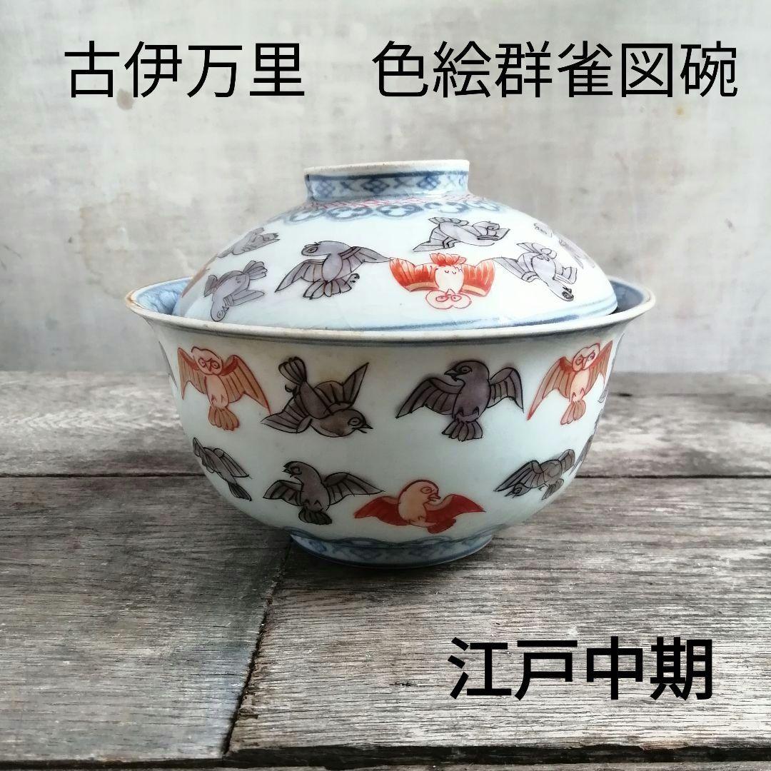 古伊万里　染付色絵蓋付茶碗　江戸中期