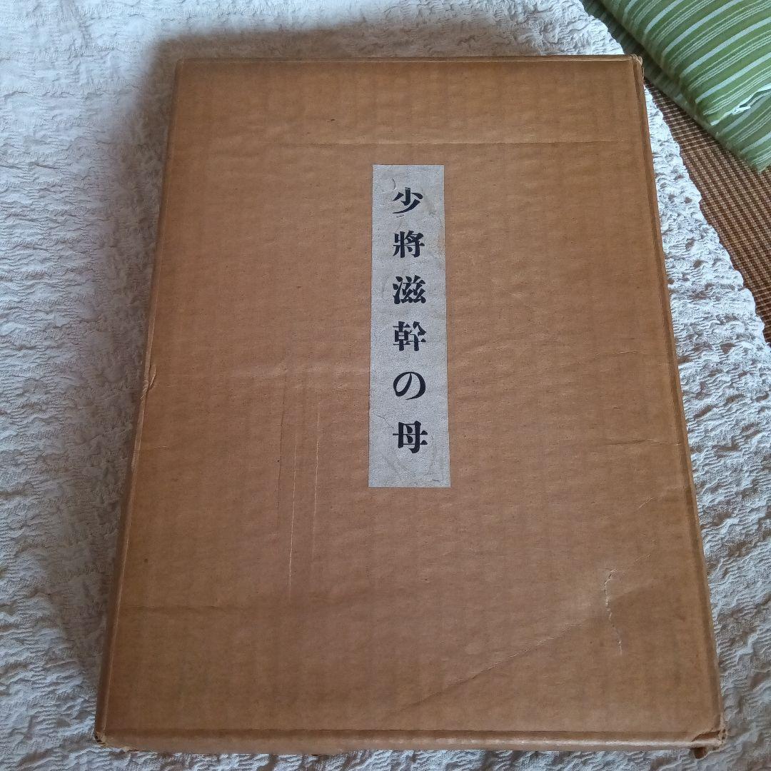 谷崎潤一郎　少将滋幹の母　署名　サイン　限定　函つき