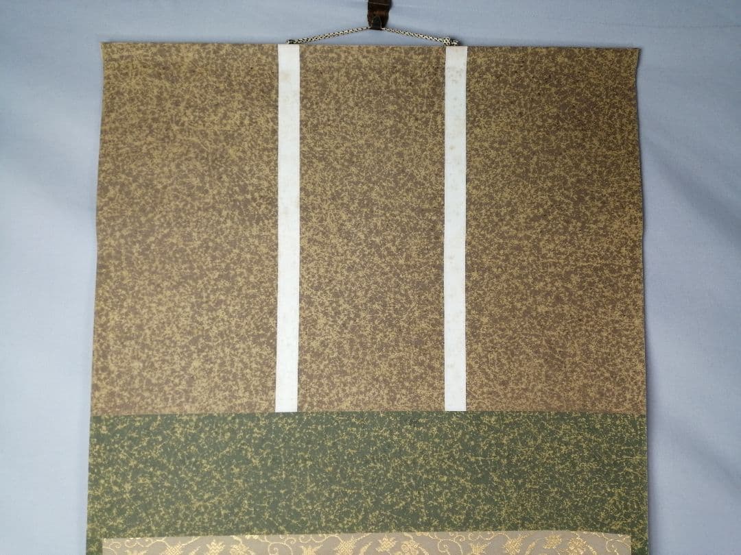 【茶道具】三弦院 長谷川大真和尚筆 『青山緑水』横物　茶掛　掛軸 軸C166