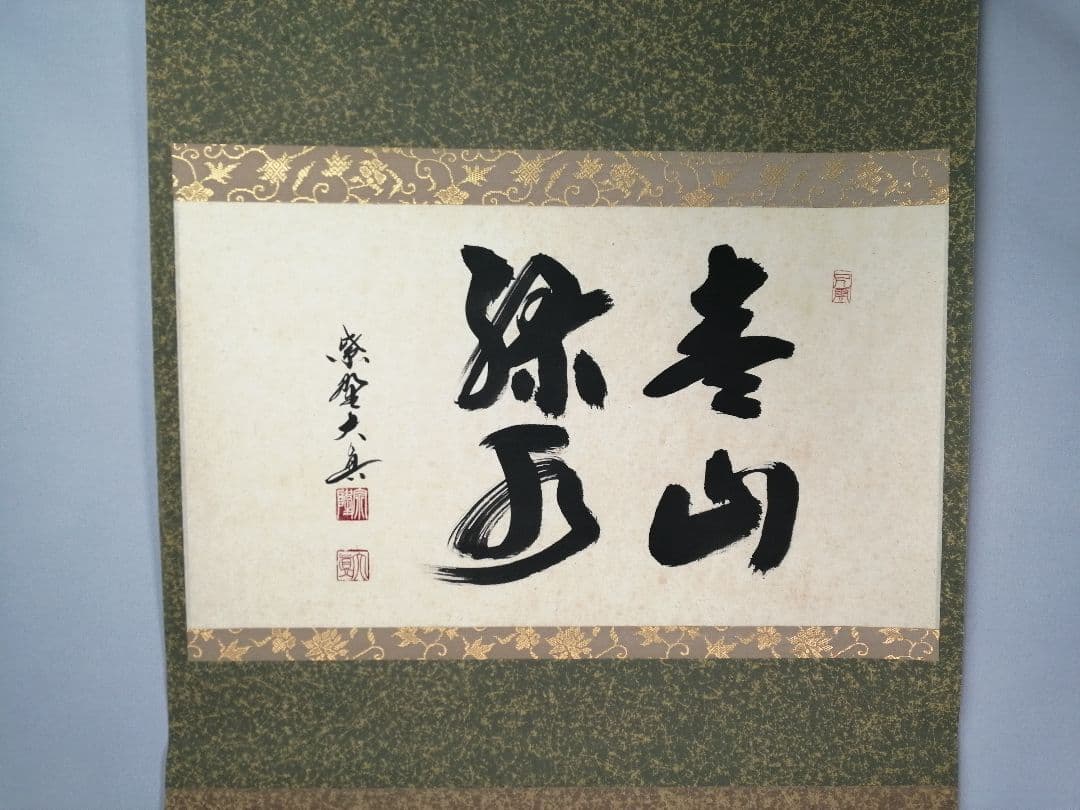 【茶道具】三弦院 長谷川大真和尚筆 『青山緑水』横物　茶掛　掛軸 軸C166