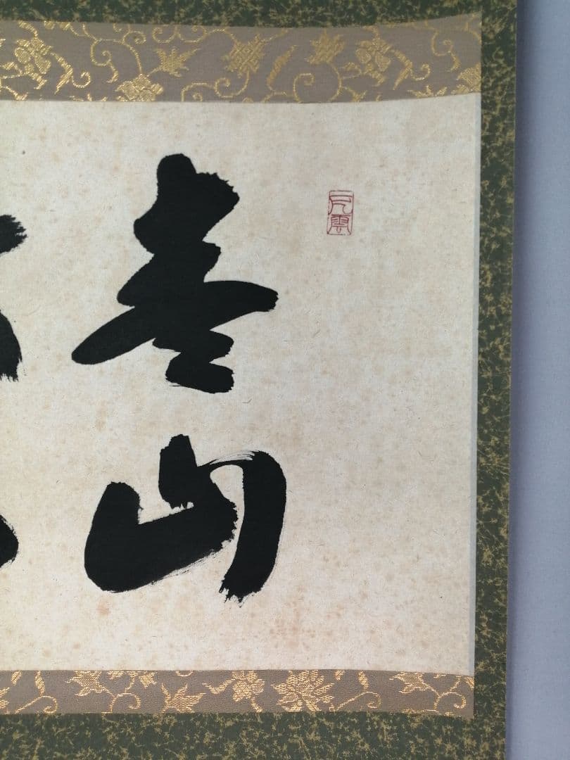 【茶道具】三弦院 長谷川大真和尚筆 『青山緑水』横物　茶掛　掛軸 軸C166