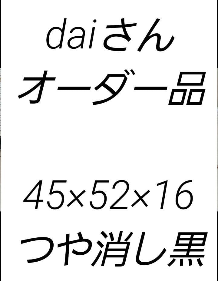 daiさん　オーダー品