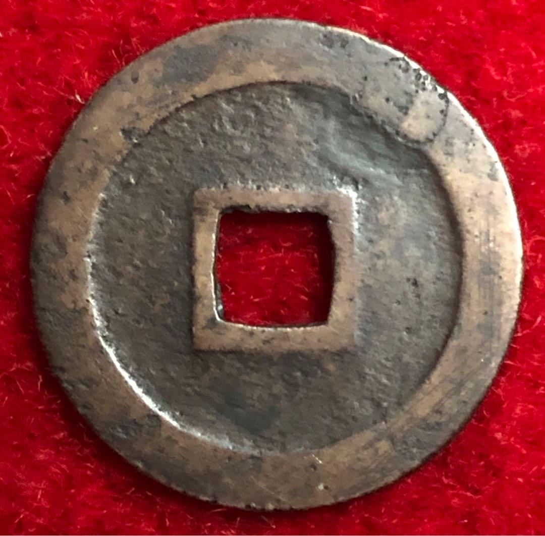古銭　古寛永通宝　私鋳銭　永楽手　濶縁大様