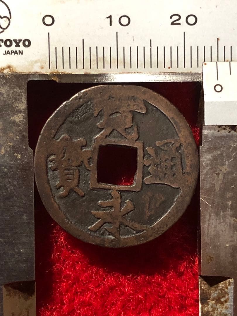 古銭　古寛永通宝　私鋳銭　永楽手　濶縁大様