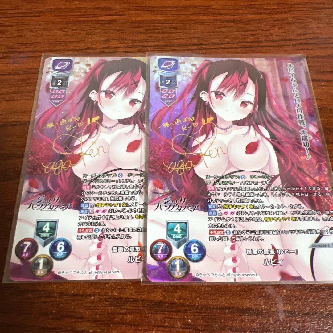 リセ/きゃべつそふと 1.0/SP/憎悪の意志 ルビー ルビイ　2枚