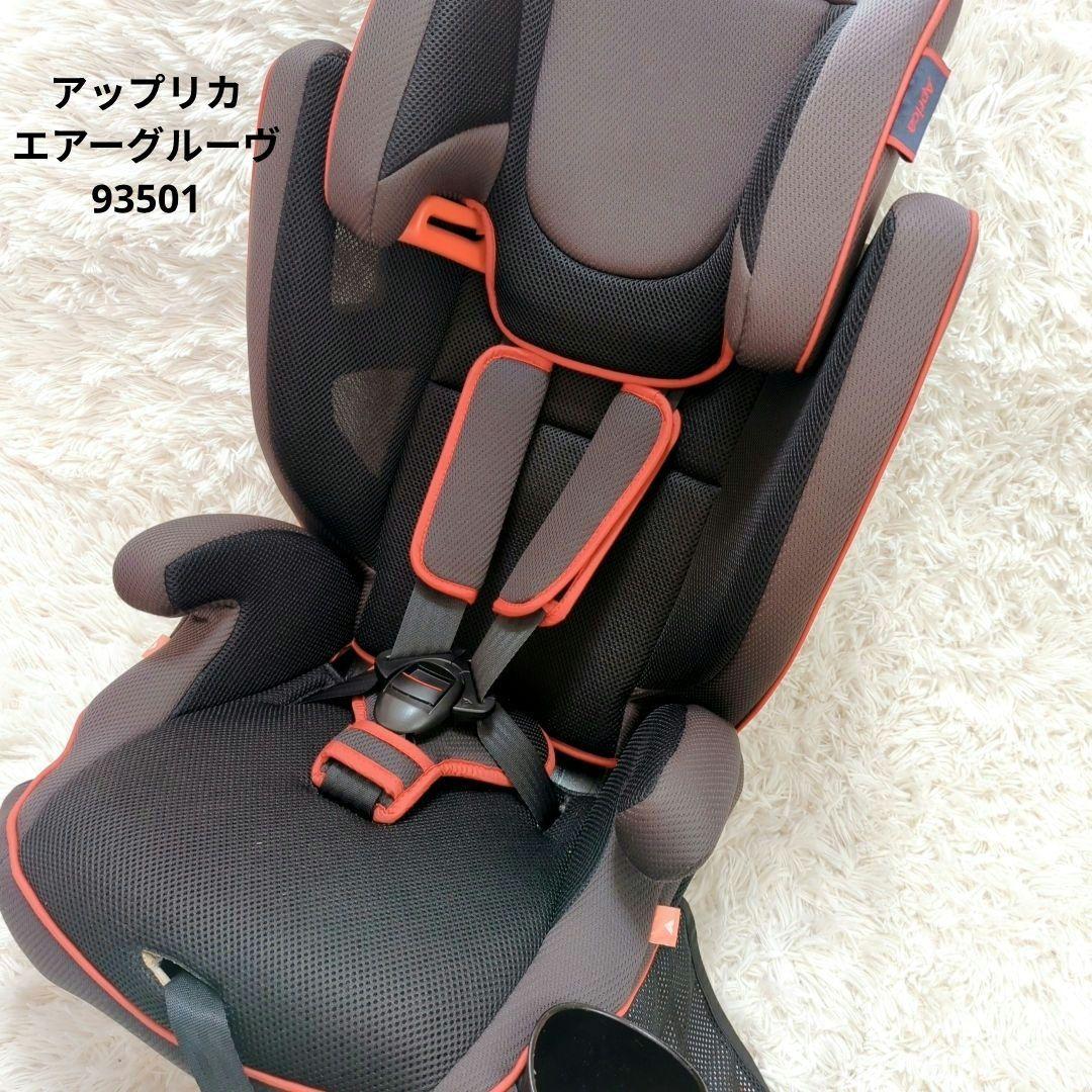 アップリカ　ジュニアシート　エアーグルーヴ　93501