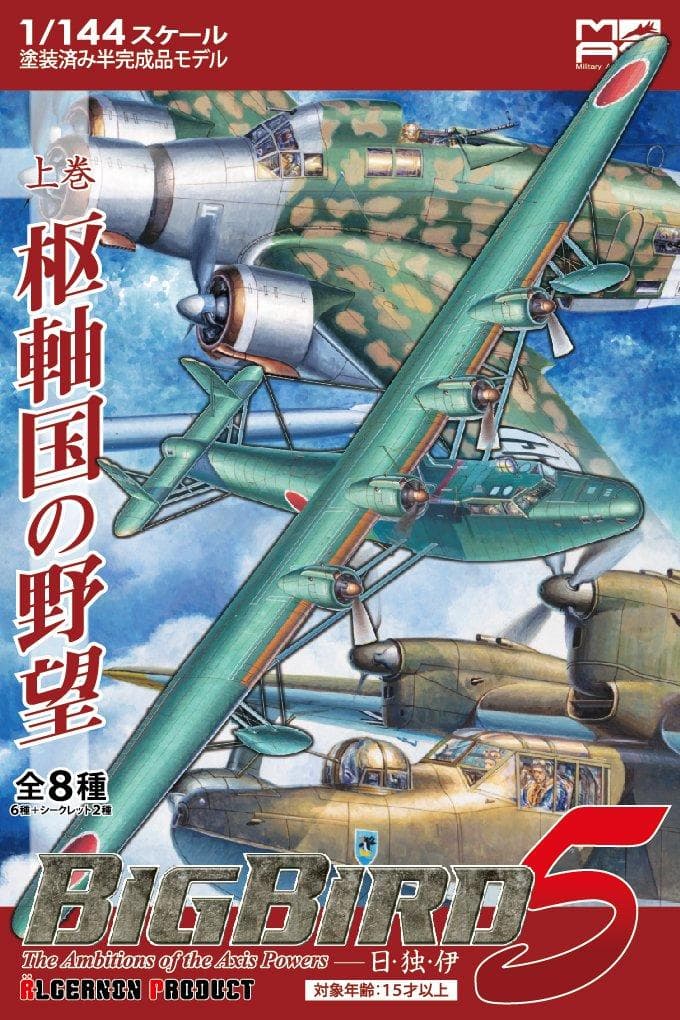 【希少】アルジャーノンプロダクBigBird Vol.5上巻 枢軸国の野望BOX