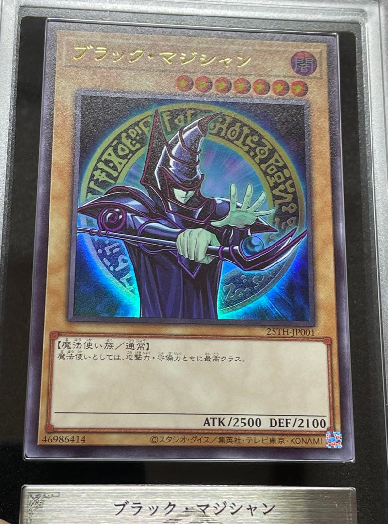 【ARS鑑定10】ブラックマジシャン　ウルトラレア　スペシャルイラスト　当選書
