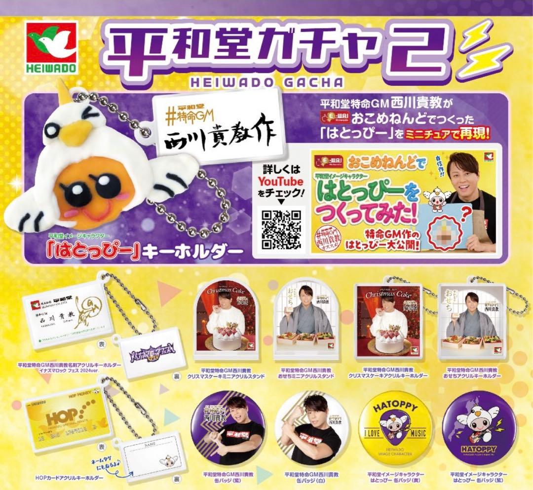 激レア✨️ はとっぴー 平和堂ガチャ2 西川貴教 作 イナズマロックフェス