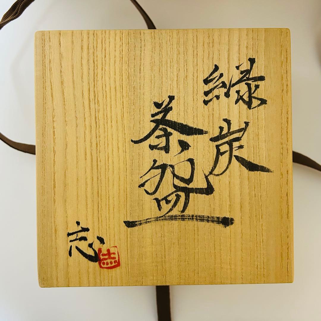 清水志郎 緑炭茶盌（平成18年） 共箱 共布