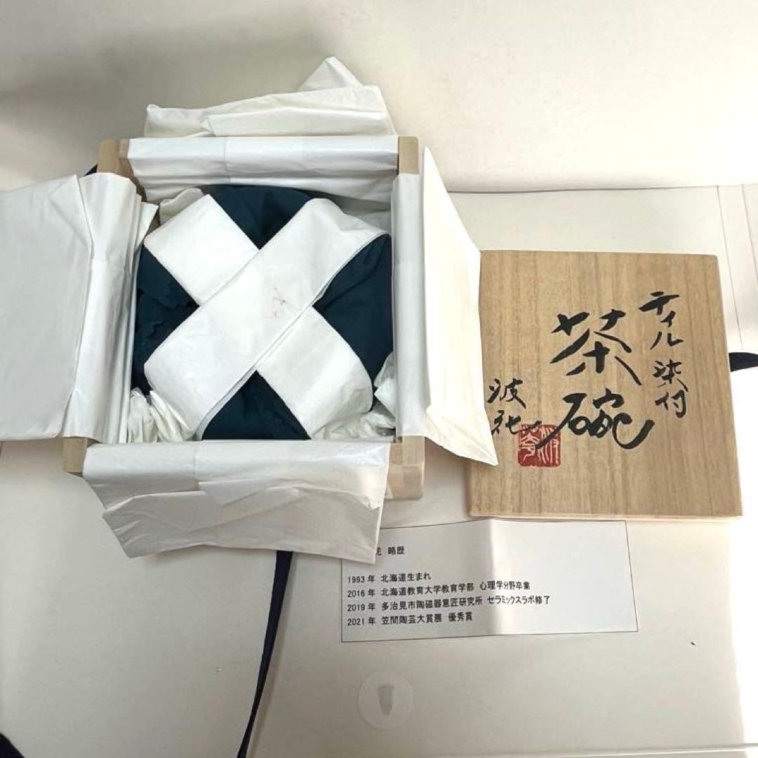 dd 様　新品未使用　中井波花　作　ティル茶碗