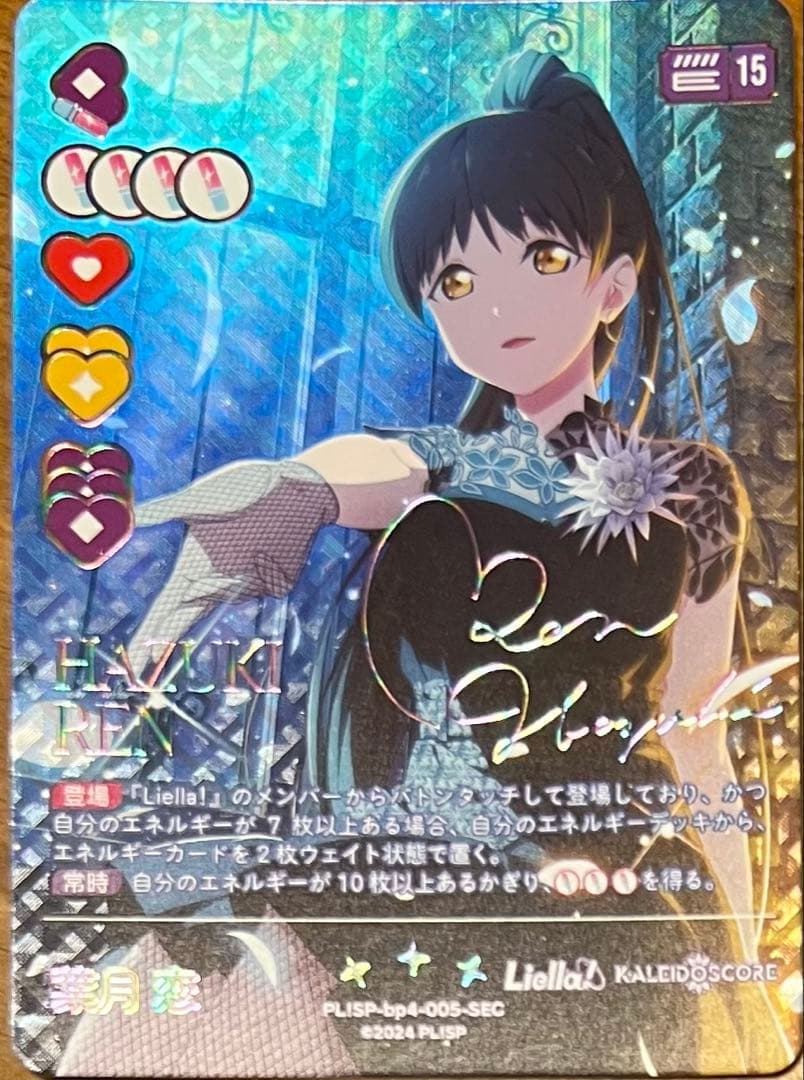 Liella! 葉月恋 SEC ラブカ