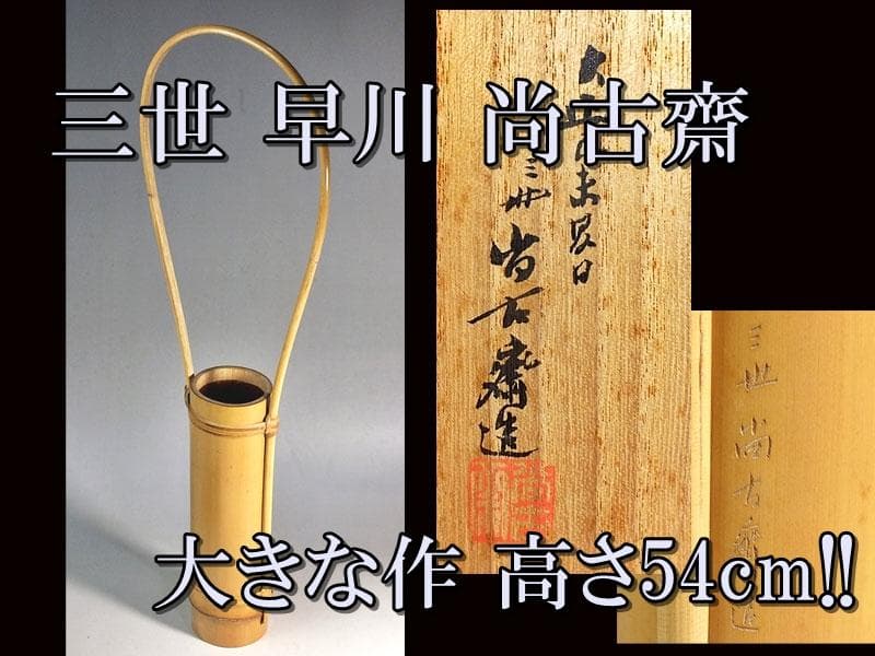 ☆ 三世 早川 尚古斎 嘉代似花筒 共箱 大きな作 高さ54cm!! ☆6B4