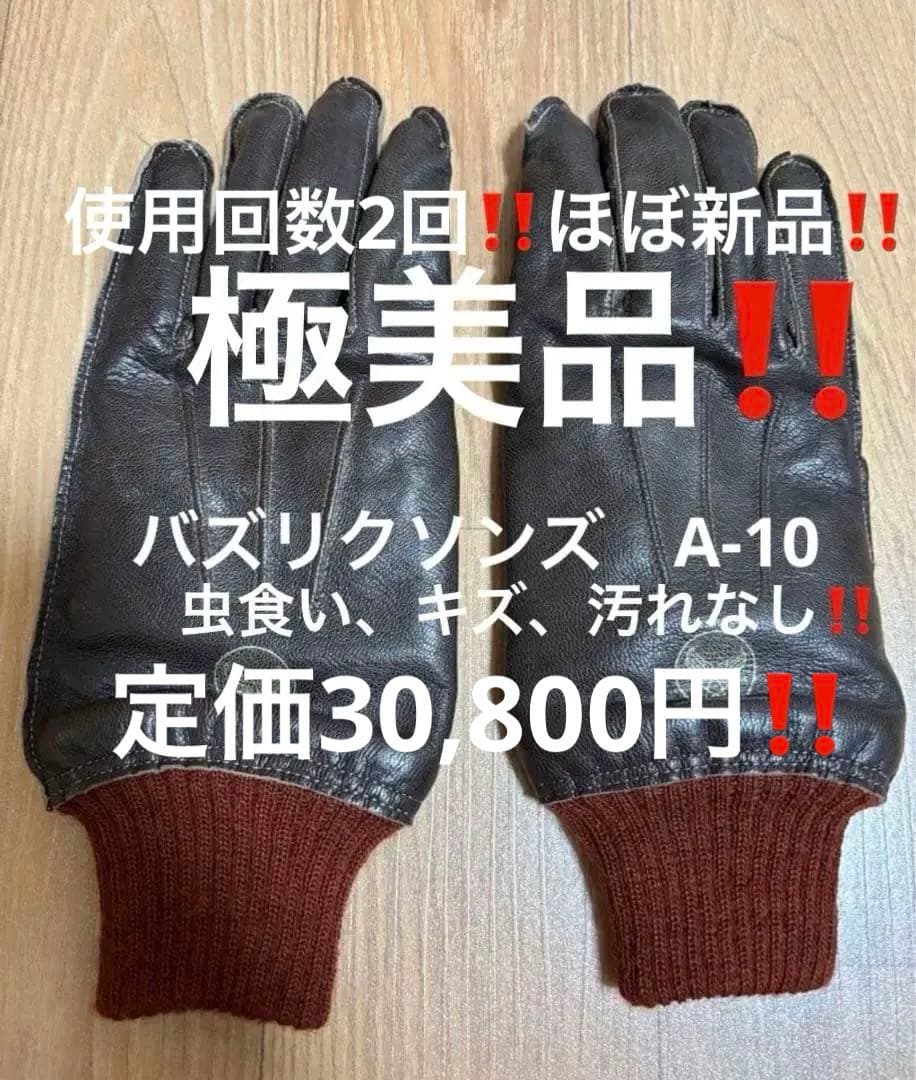トモさん専用！ほぼ新品‼️ 虫食いなし‼️ バズリクソンズ　a-10 手袋