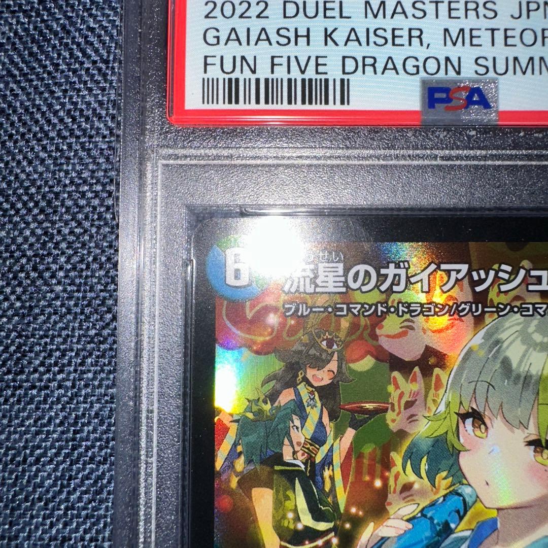 流星のガイアッシュカイザー神アートPSA10