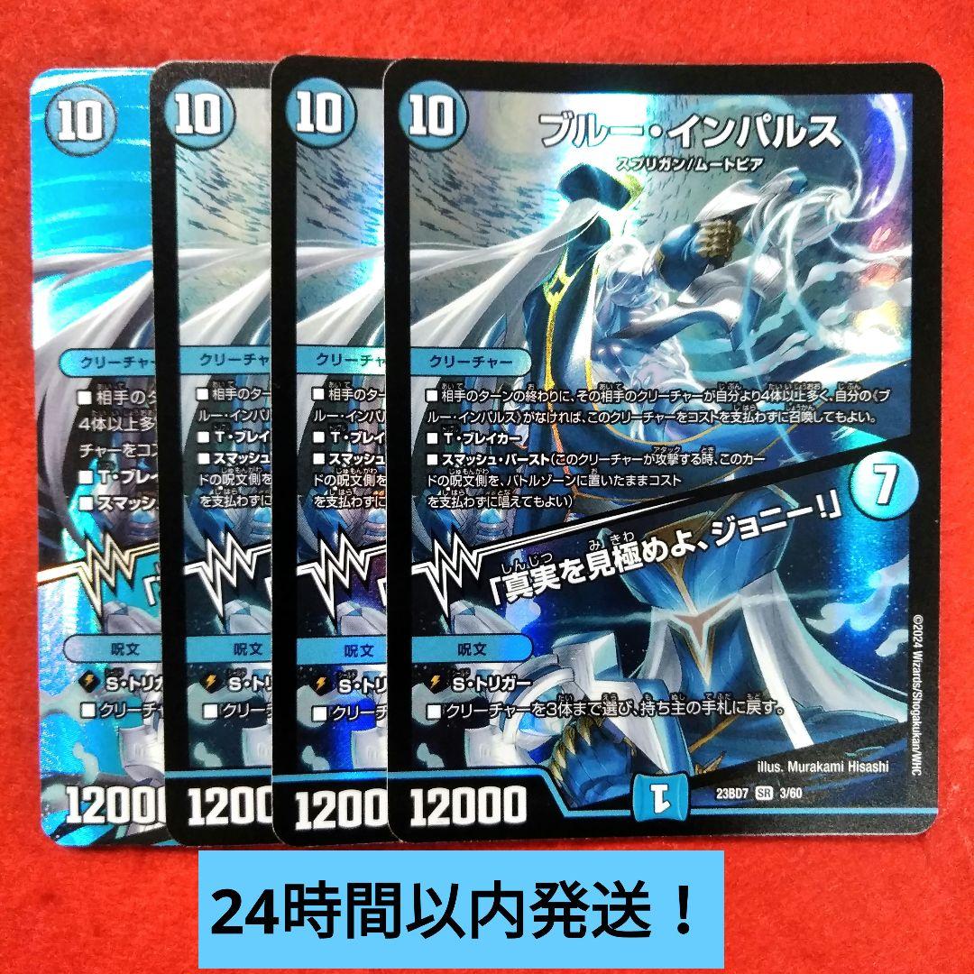 【24時間以内発送！】ブルーインパルス/真実を見極めよジョニー！×4枚