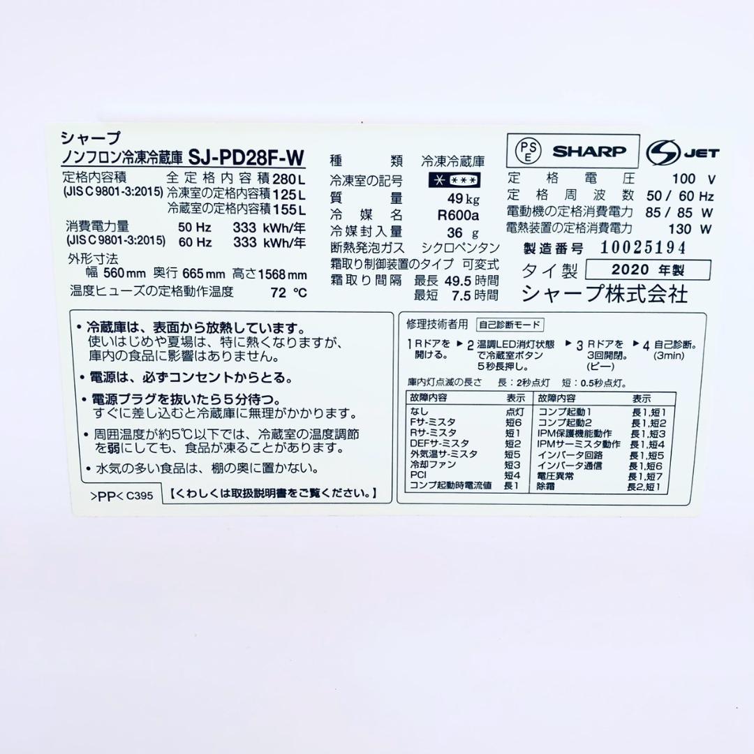 【美品】シャープ 冷蔵庫 ホワイト SJ-PD28F-W 2020年製