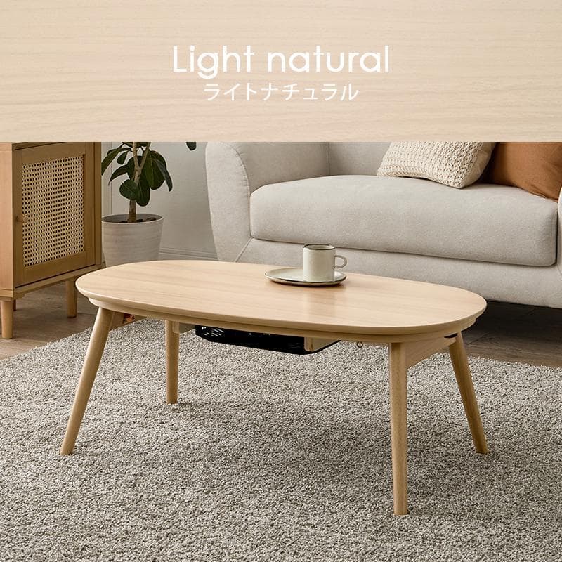 送料無料】オールシーズン折れ脚こたつ楕円テーブル★カルミナ★ライトナチュラル
