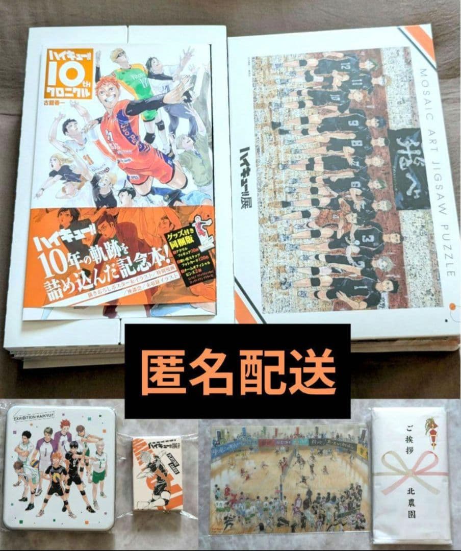 【まとめ売り】ハイキュー!!展 10thクロニクル グッズ付き同梱版