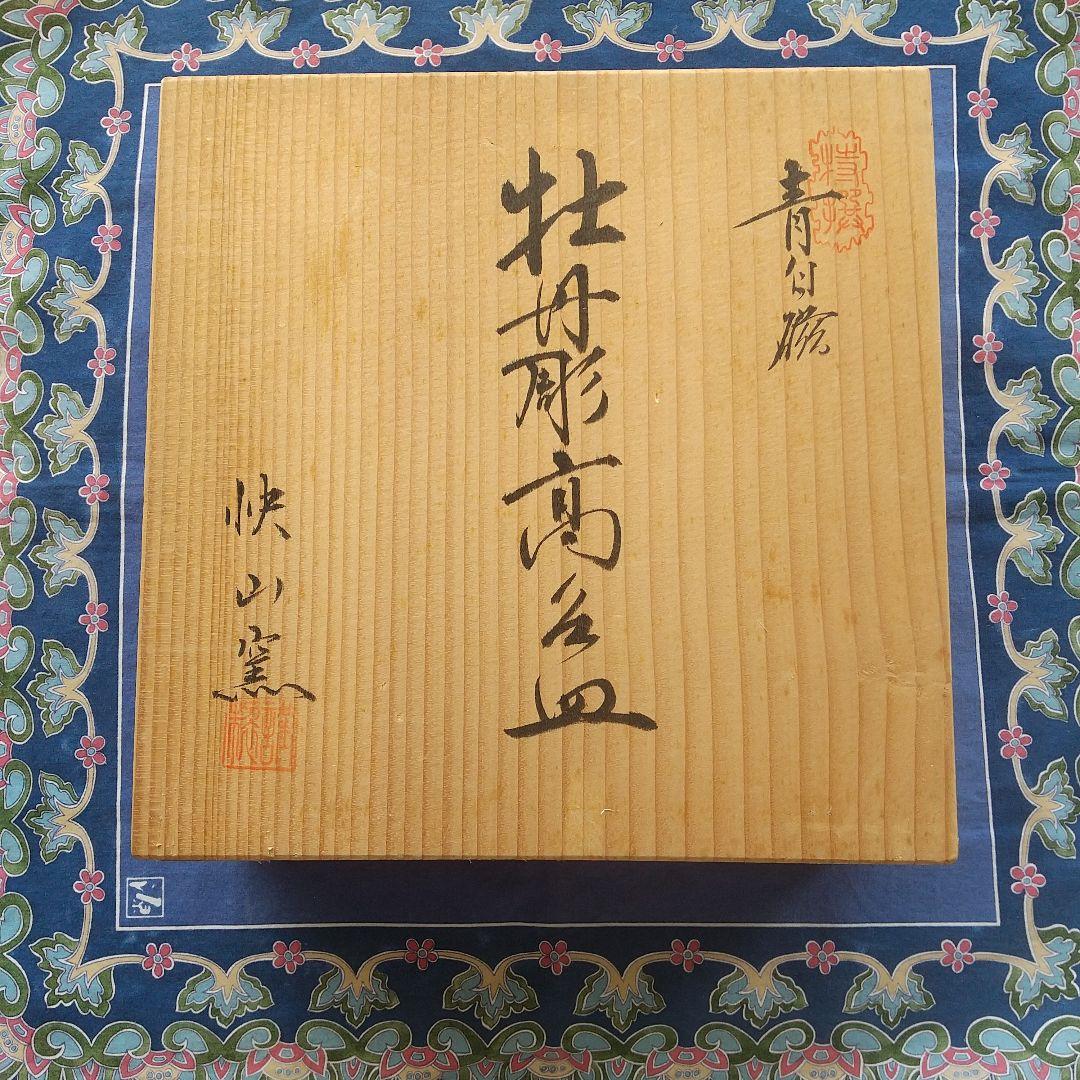 人間国宝♦塚本快示♦青白磁♦牡丹刻♦高台皿♦骨董