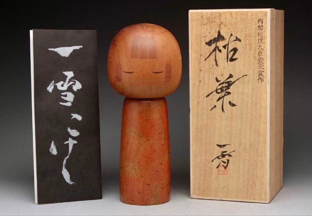 栗林一雪　枯葉　創作こけし　レア　アンティーク　サイン入り　箱付き