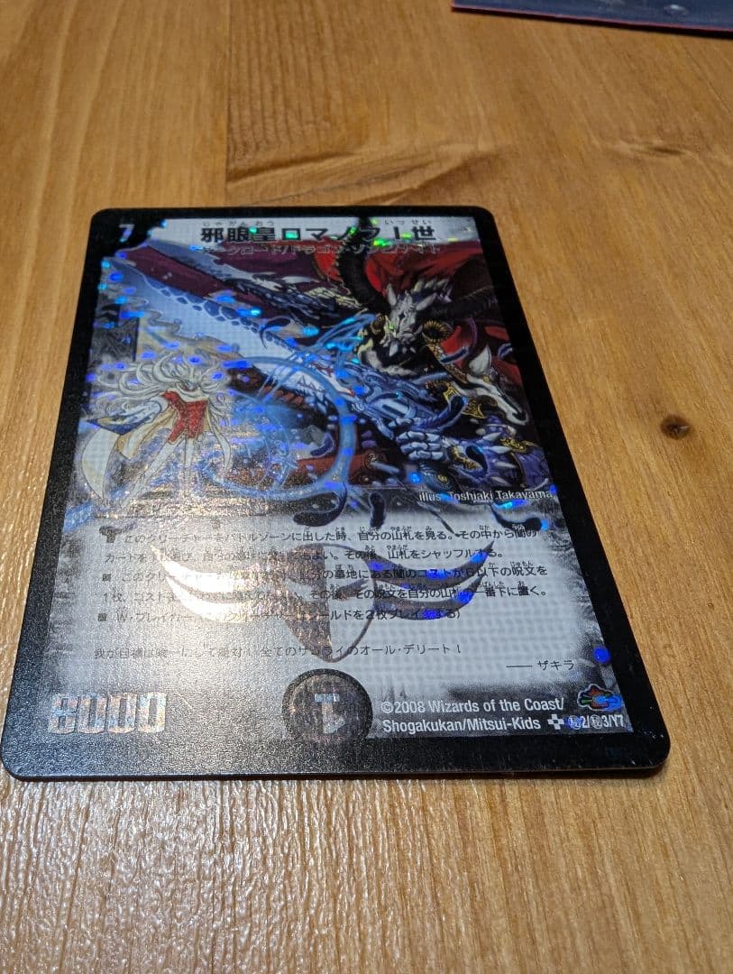 邪眼皇ロマノフ1世シークレット