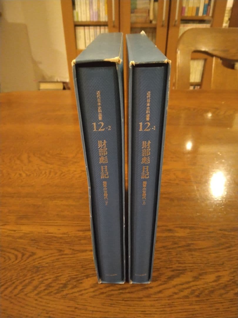 財部彪日記　上下揃　海軍次官時代 1983年　山川出版社　坂野潤治編解説