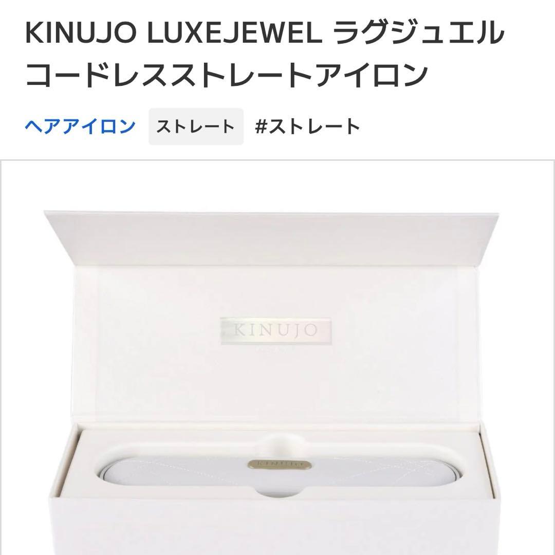 KINUJO LUXEJEWEL コードレスストレートアイロン