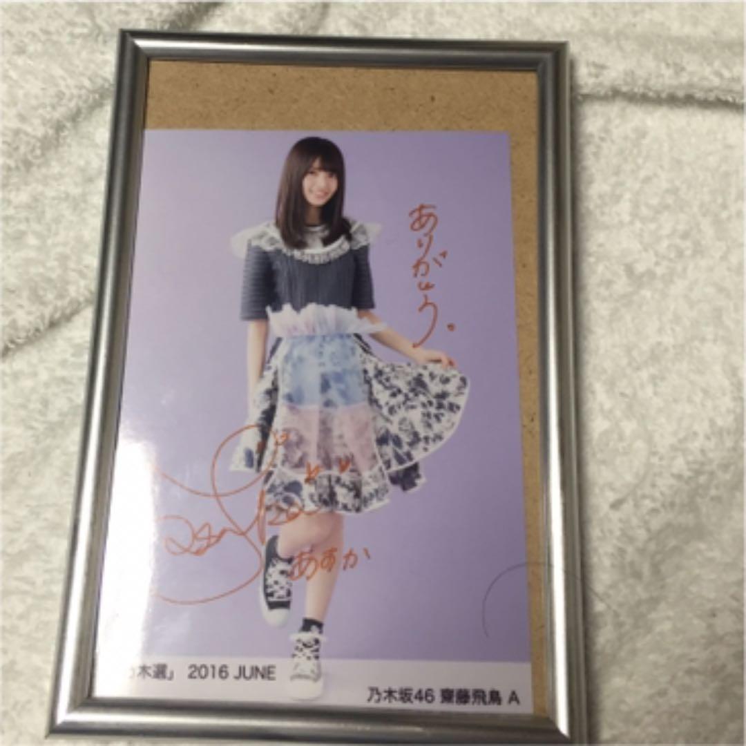 齋藤飛鳥 直筆サイン 乃木坂46