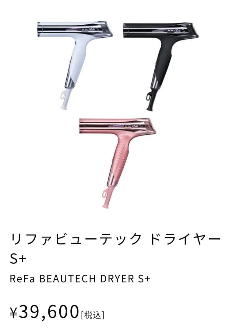 ★新品未開封★ReFa リファビュー テック ドライヤー S+
