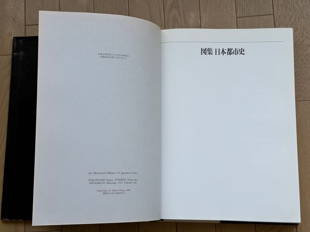図集 日本都市史　[編集] 高橋康夫, 宮本雅明, 吉田伸之, 伊藤毅