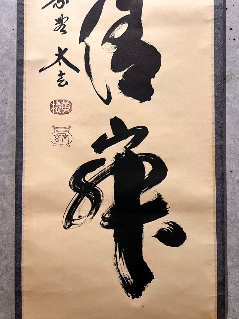 小林太玄 直筆 書 和敬清寂 臨済宗大徳寺 黄梅院 仏教美術 茶掛 掛軸 掛け軸