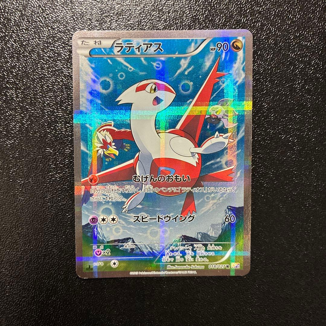 ラティアス 伝説キラコレクション CP2 018/027