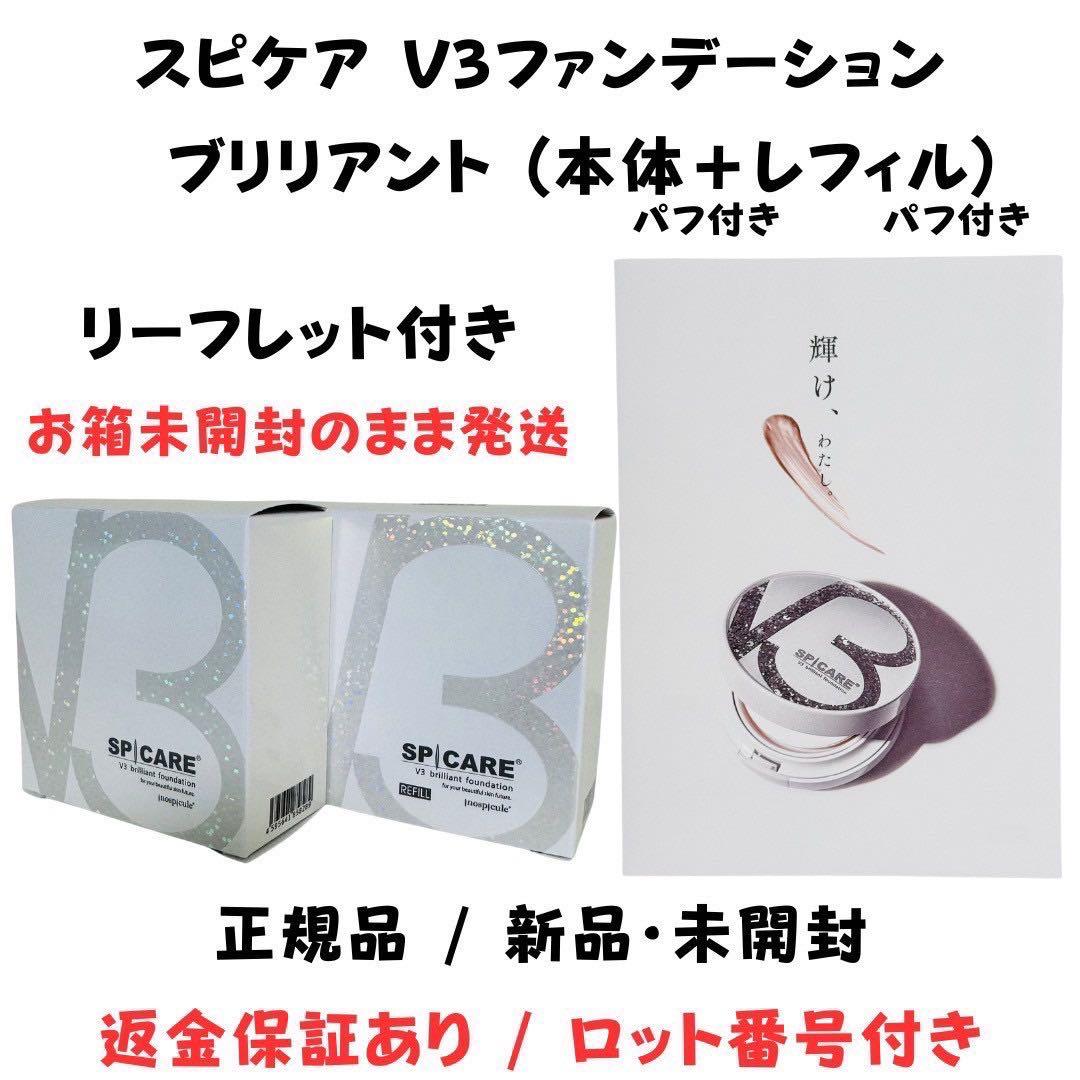 スピケア V3 ブリリアントファンデーション 本体+詰替【正規品】ロット番号付き