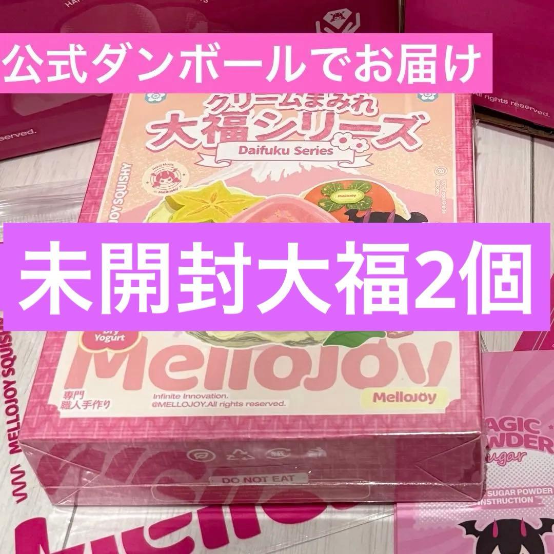 メロジョイ mellojoy 大福 未開封 シュリンク付き 公式ダンボール