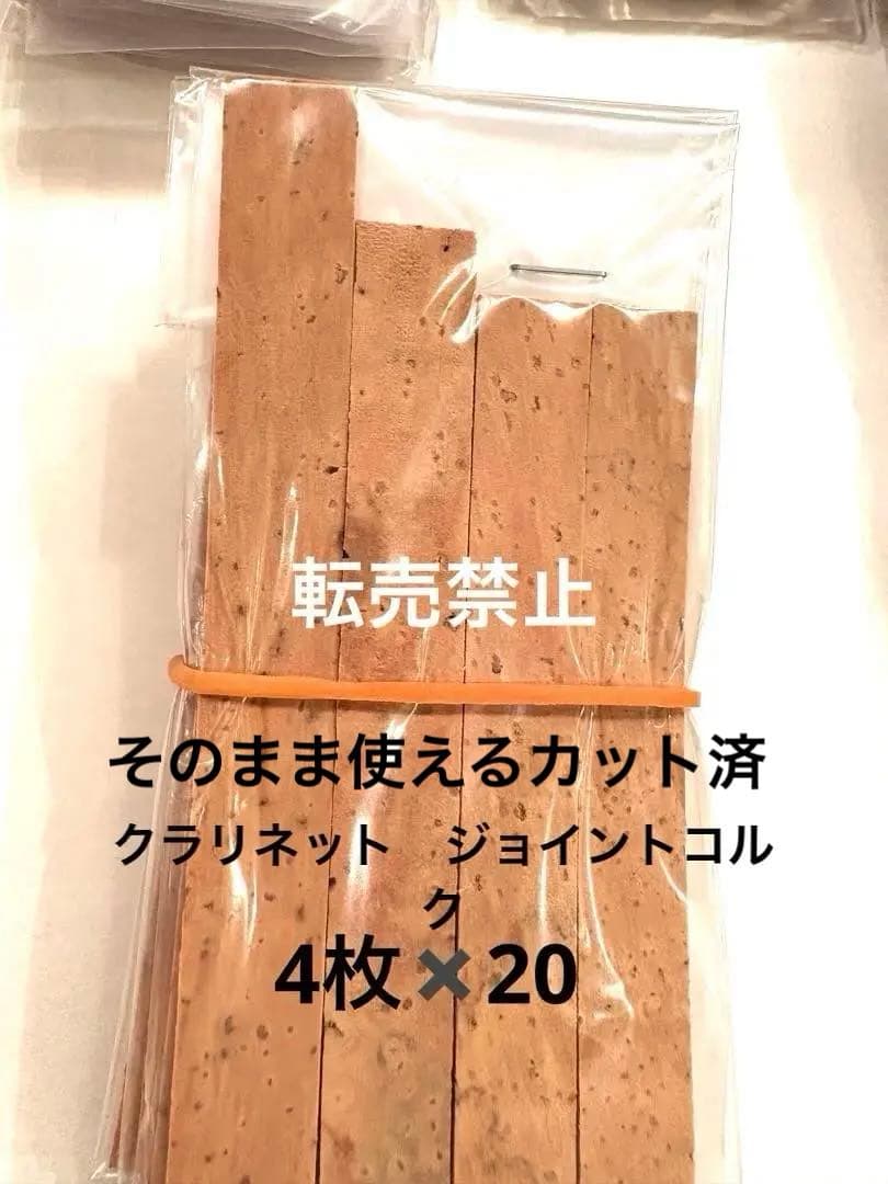 クラリネット　ジョイントコルク 下管　上管上　上管下　唄口　4枚×20 80枚