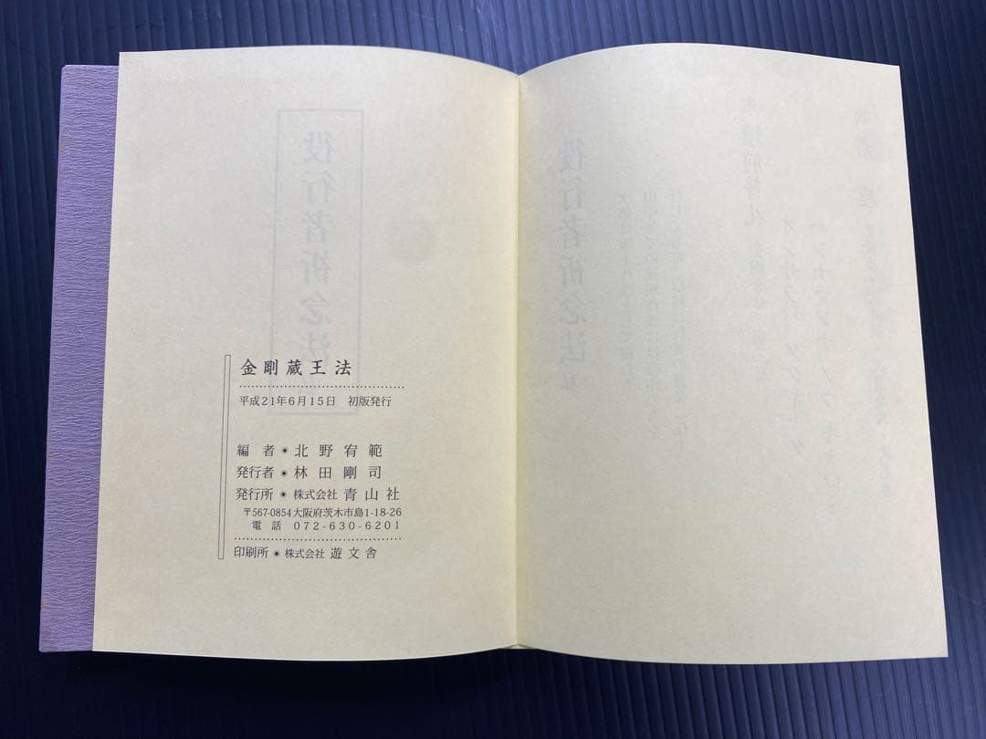 金剛蔵王法 /(役行者秘法/山伏護摩秘法￼)