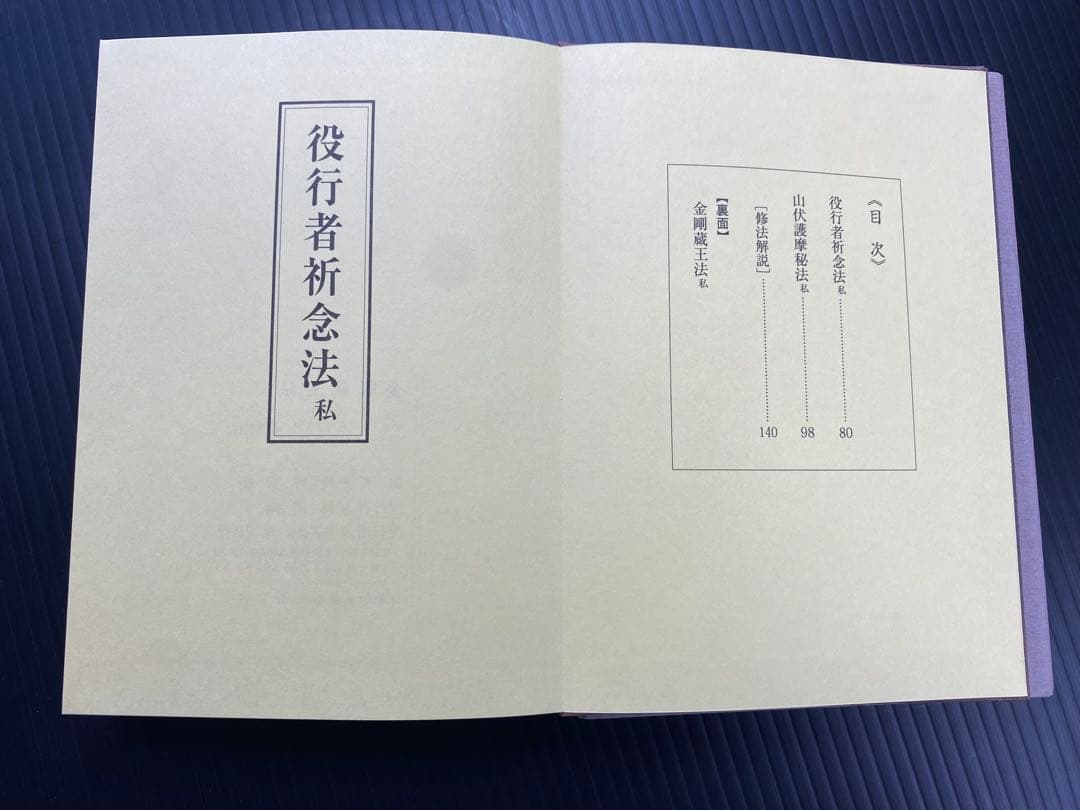 金剛蔵王法 /(役行者秘法/山伏護摩秘法￼)