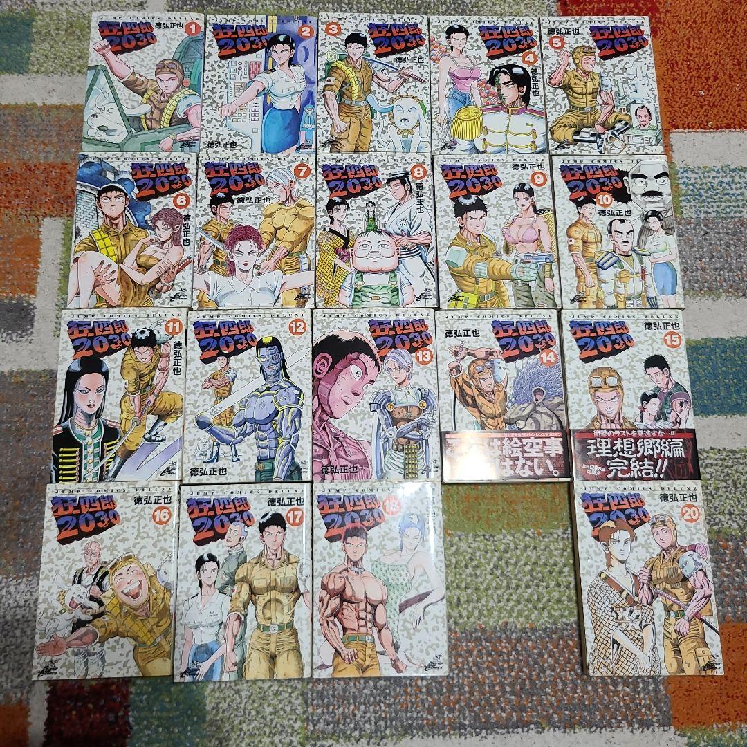 狂四郎2030 1～18、20巻　徳弘正也