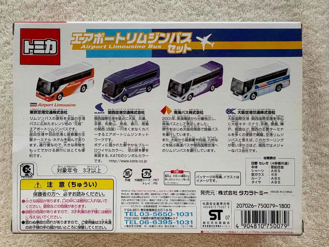 TOMY トミカ エアポートリムジンバスセット 新品未使用