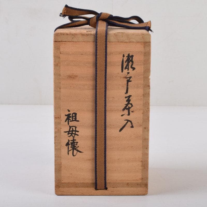 茶道具　古瀬戸　祖母懐茶入　銘清香　仕覆付　松尾流不染斎極め箱　V　8590