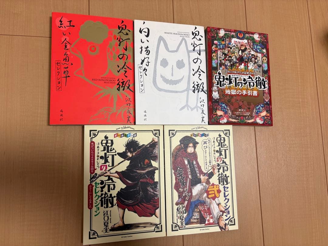 鬼灯の冷徹　全巻セット　1〜31巻　おまけ　関連本10冊付き