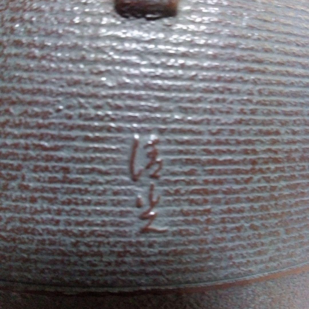 茶道具清光の釜