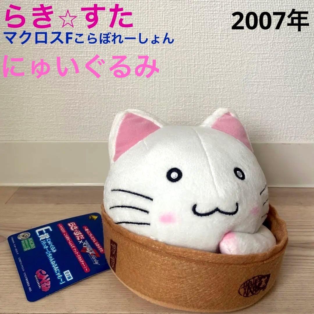 らきすた　マクロス　にゅいぐるみ　2007 希少レア　アニメ