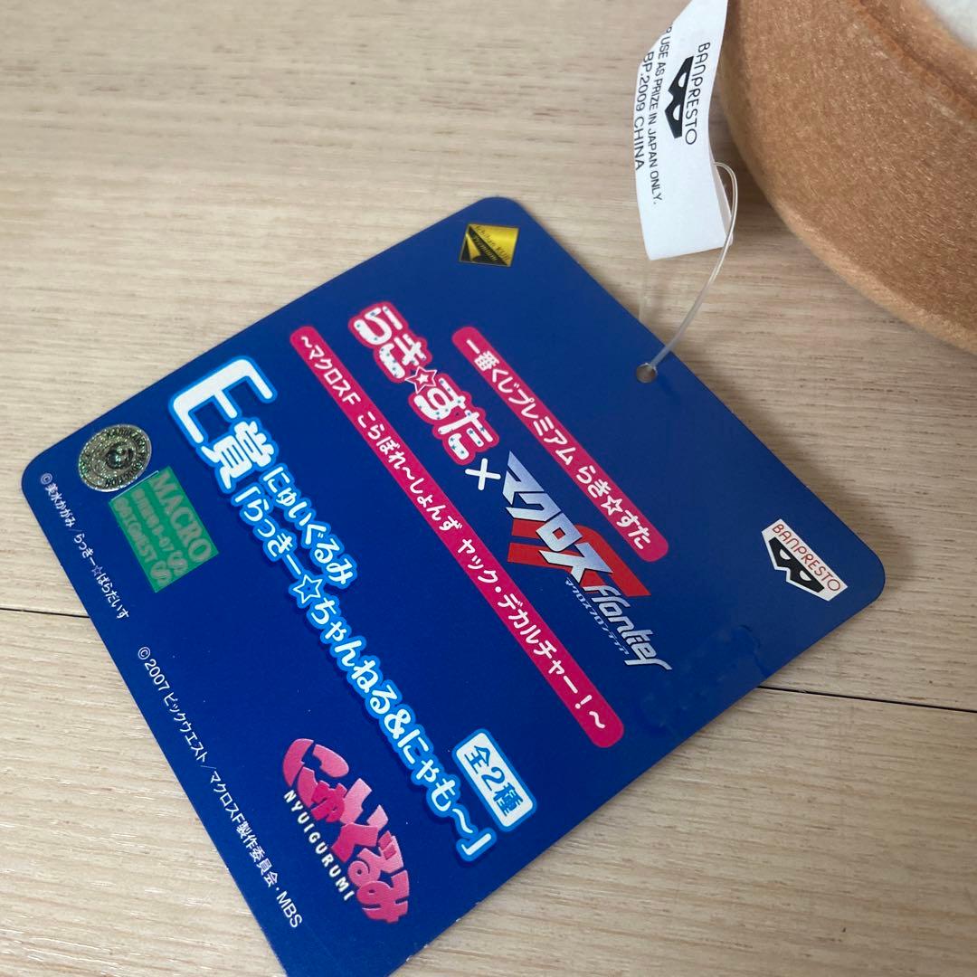 らきすた　マクロス　にゅいぐるみ　2007 希少レア　アニメ