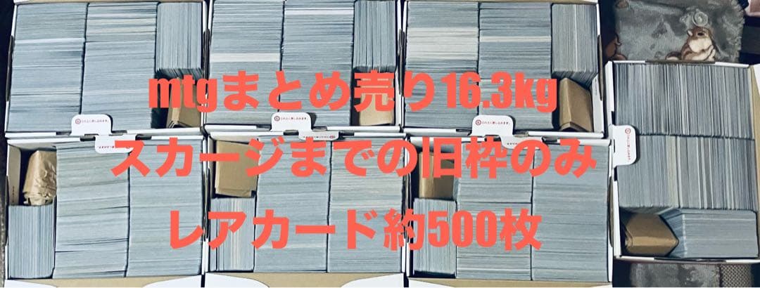 わ*か様 mtg まとめ売り　旧枠のみ16.3kg 旧枠レアカード約500枚