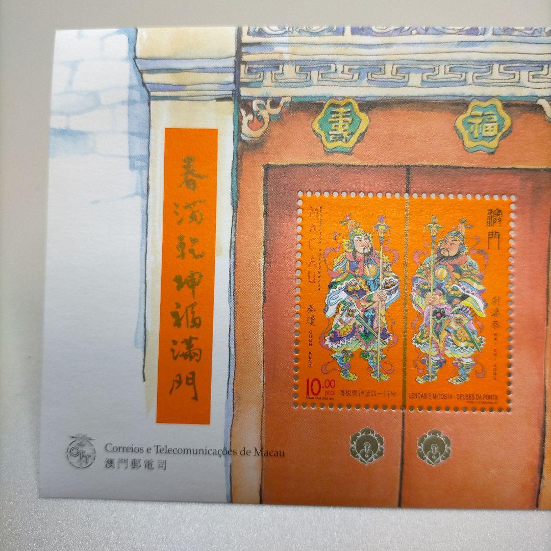 2172 外国切手 マカオ 1997年門神 小型シート