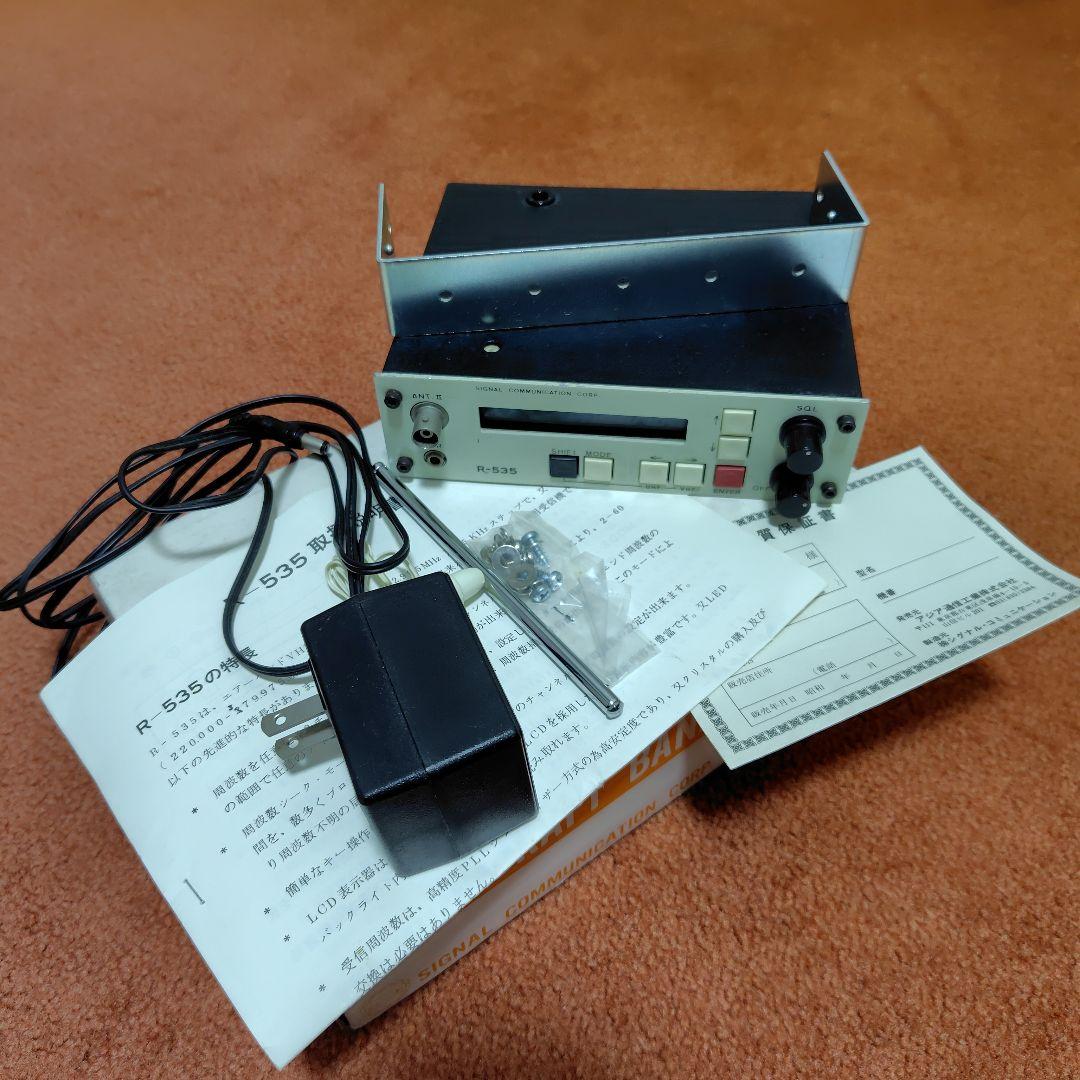 名機 希少 V/UHF エアバンド受信機 R-535 アジア通信工業